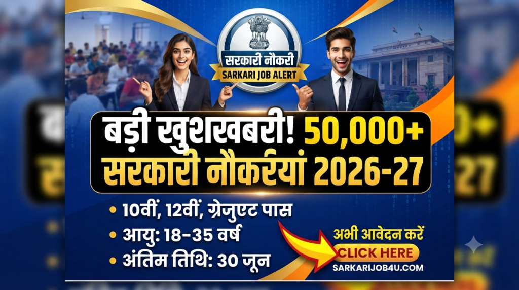 Sarkari Job 2026: 10वीं/12वीं पास युवाओं के लिए बंपर भर्ती, बिना परीक्षा सीधे चयन – यहाँ से करें आवेदन